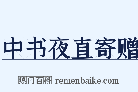 中书夜直寄赠是什么意思的图片